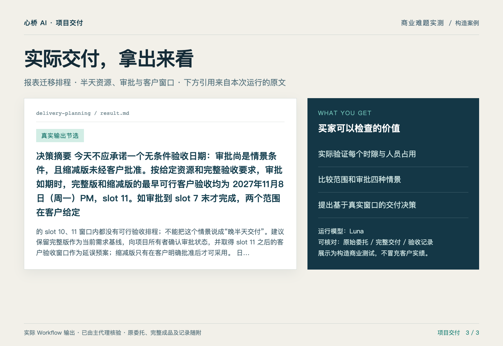 省掉功能,为什么仍然不能提前交付? — 实际交付摘录