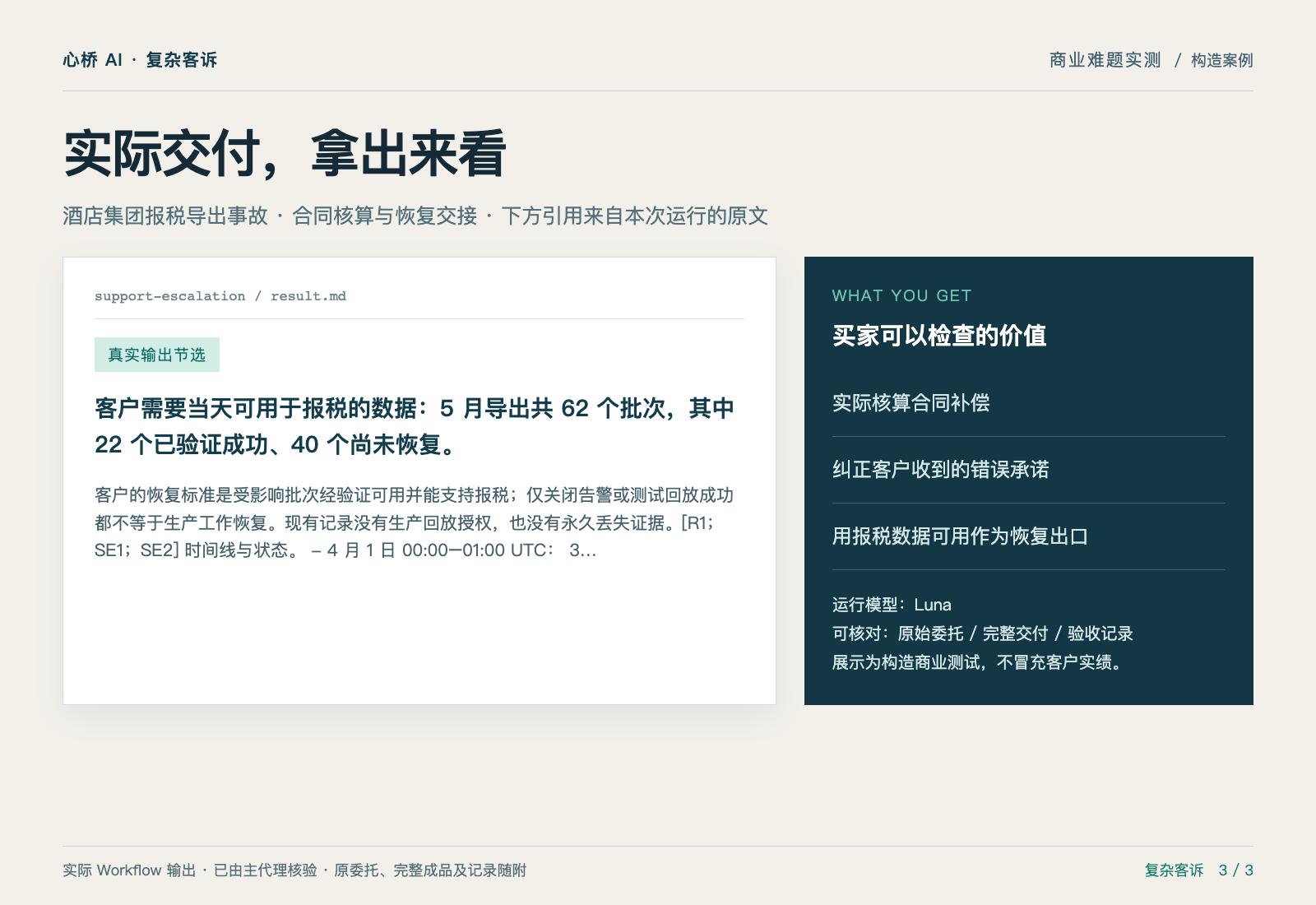 停机、补偿和未恢复数据,必须一起说清 — 实际交付摘录