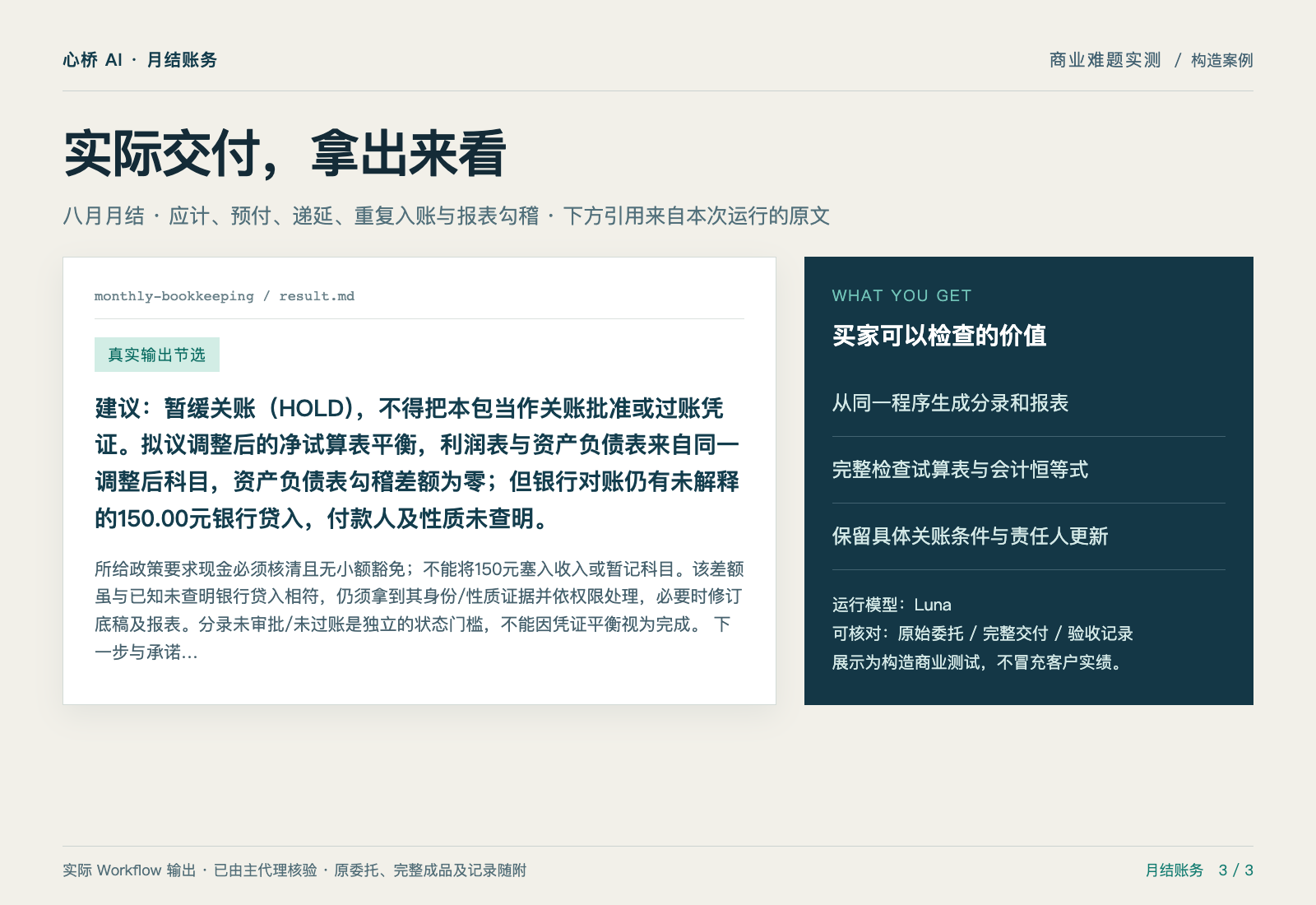 从跨月费用到银行差额,把月结做成一本可重跑底稿 — 实际交付摘录