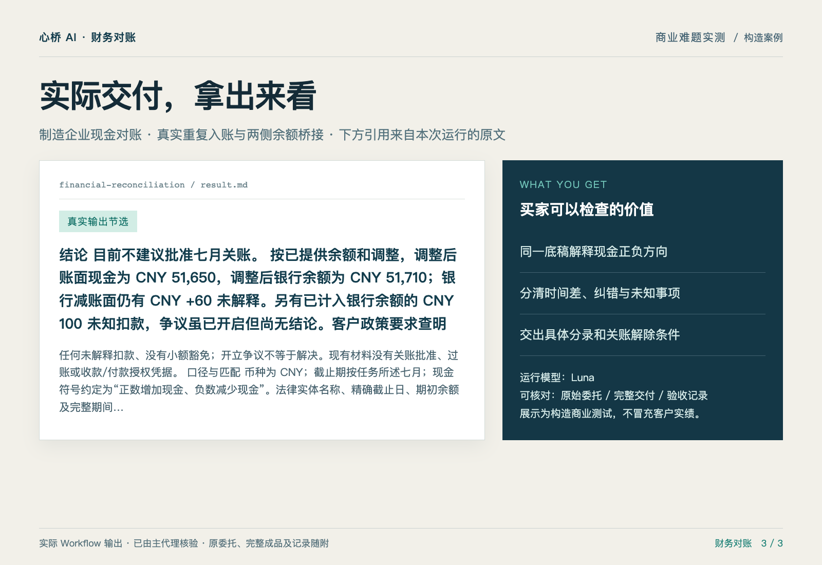 差额不是100元,就不能拿100元来硬凑 — 实际交付摘录